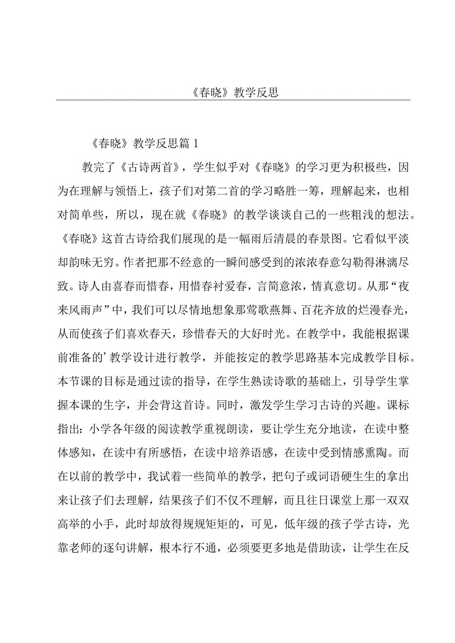 《春晓》教学反思.docx_第1页