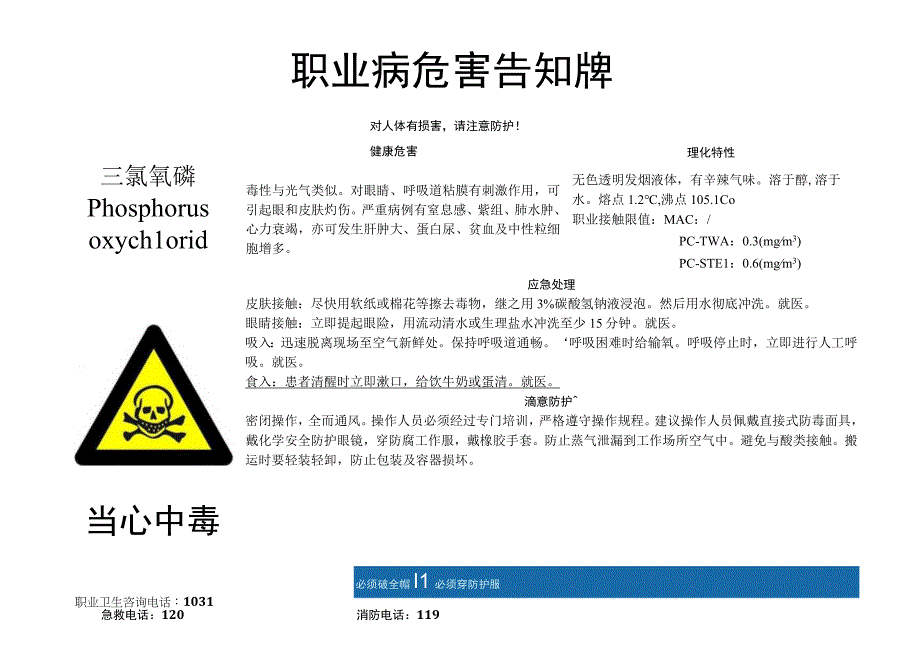 三氯氧磷-职业病危害告知牌.docx_第1页