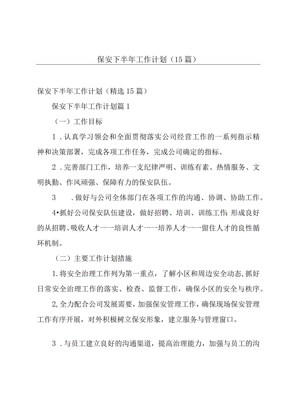 保安下半年工作计划（15篇）.docx_第1页