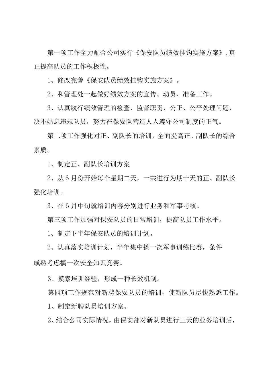 保安下半年工作计划（15篇）.docx_第3页