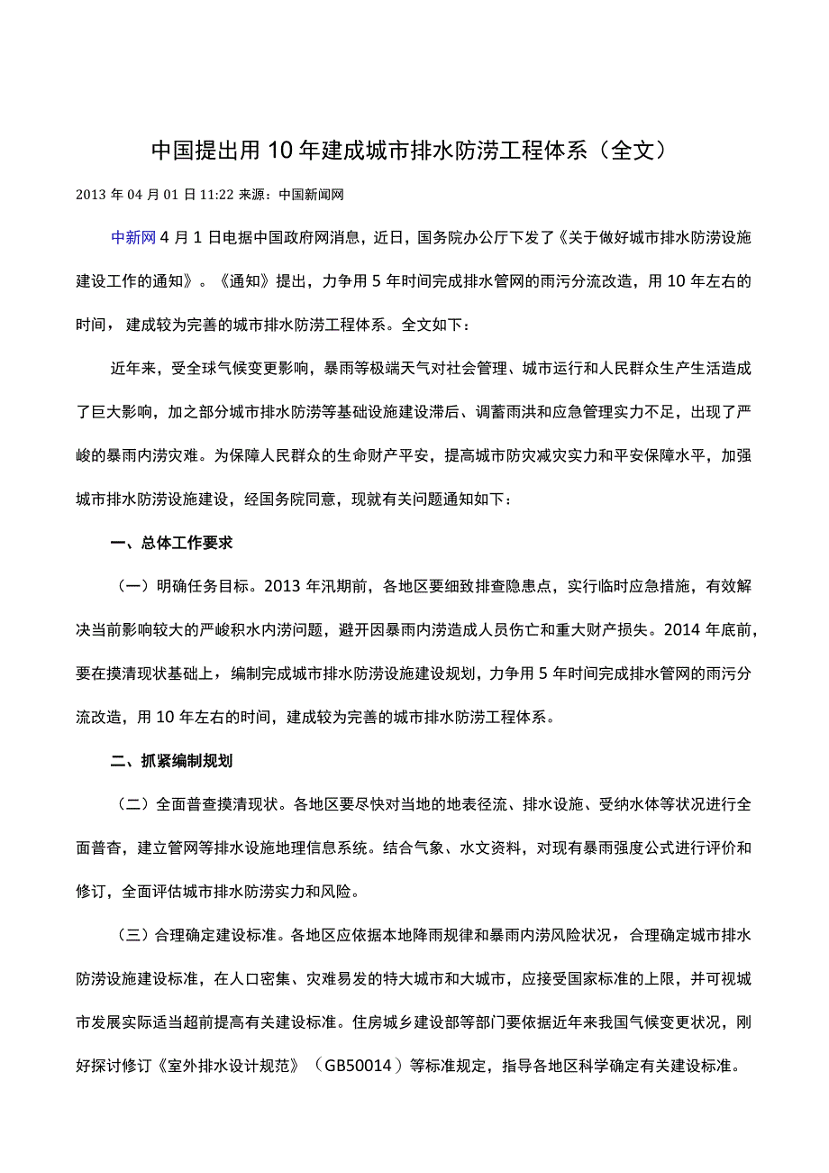 中国提出用10年建成城市排水防涝工程体系.docx_第1页