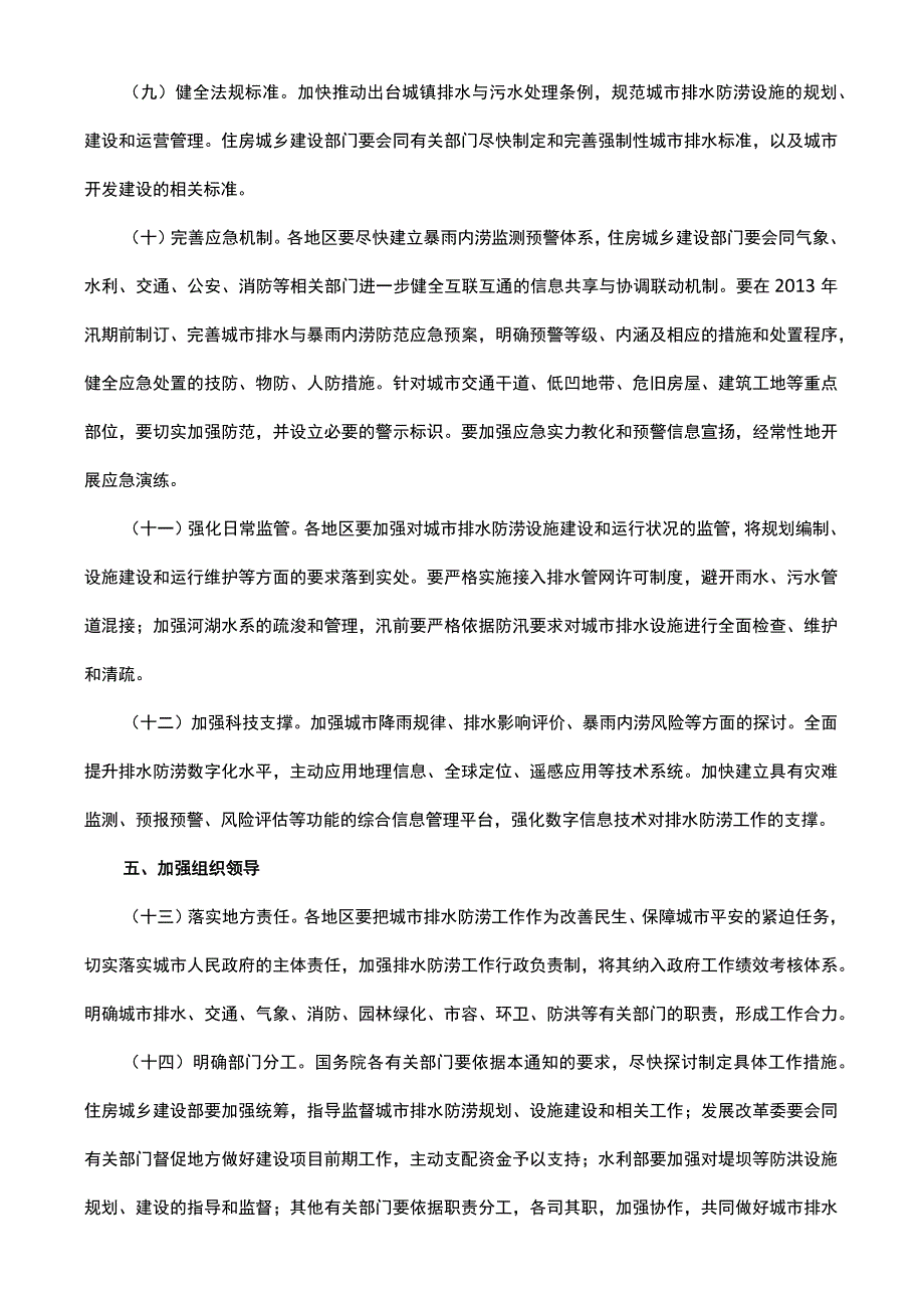 中国提出用10年建成城市排水防涝工程体系.docx_第3页