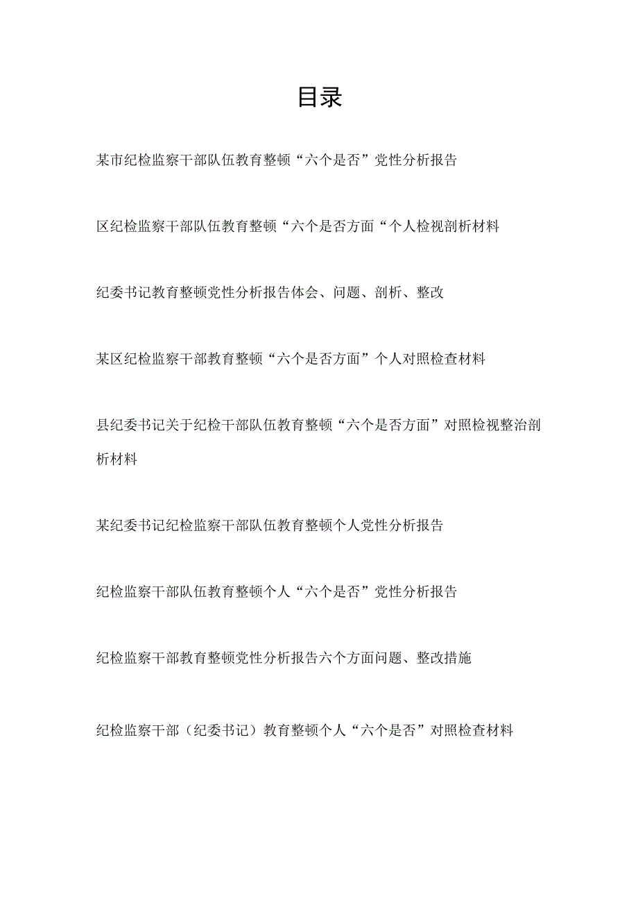 2023纪检监察干部队伍教育整顿对照“六个是否”“六个方面”个人党性分析报告材料9篇.docx_第1页