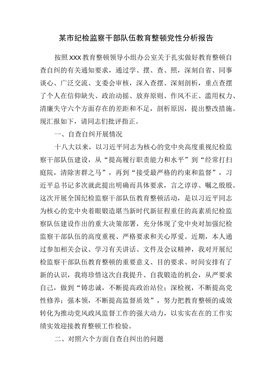 2023纪检监察干部队伍教育整顿对照“六个是否”“六个方面”个人党性分析报告材料9篇.docx_第3页