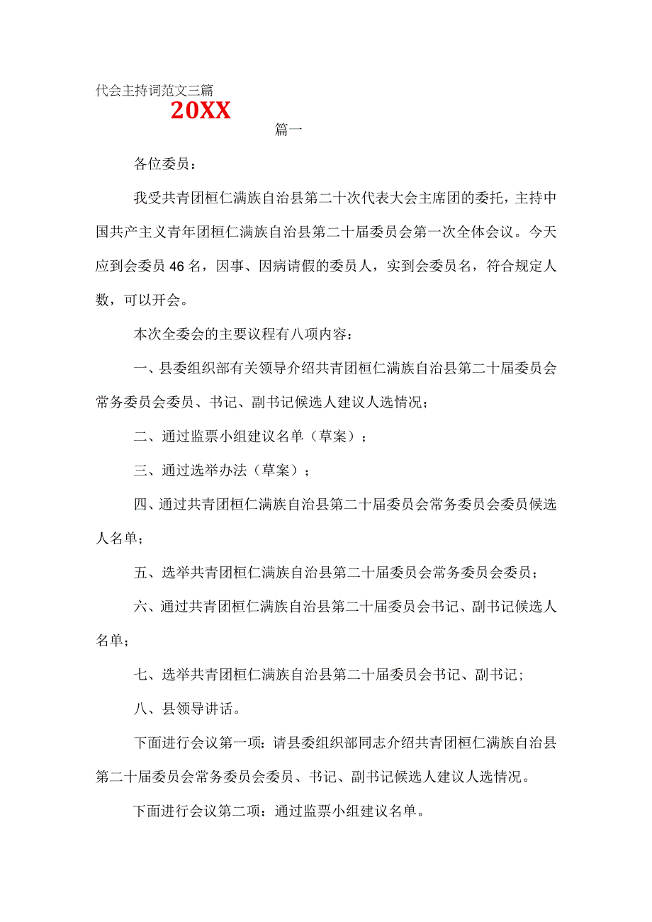 20XX团代会主持词范文三篇.docx_第1页