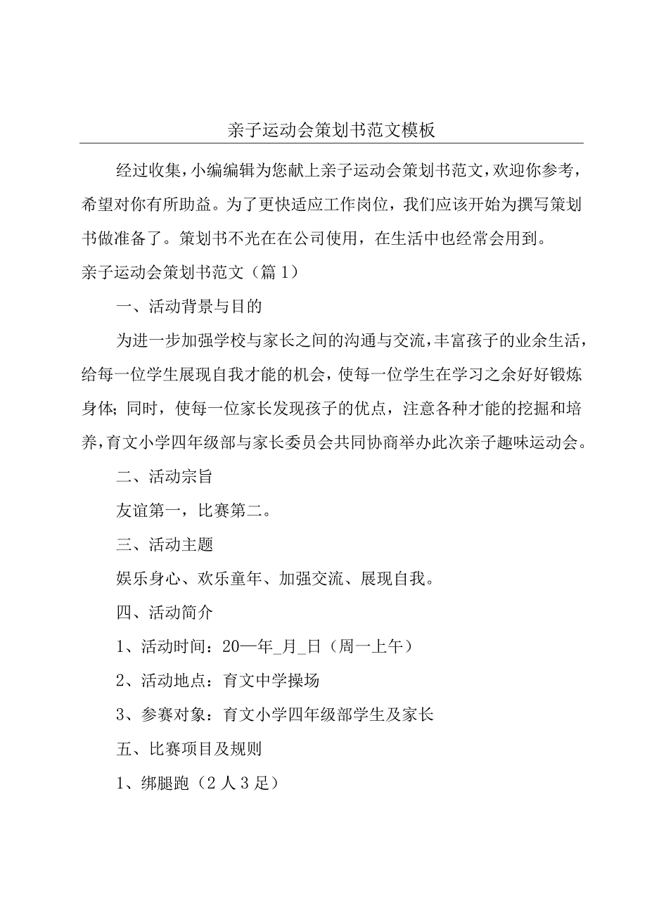 亲子运动会策划书范文模板.docx_第1页