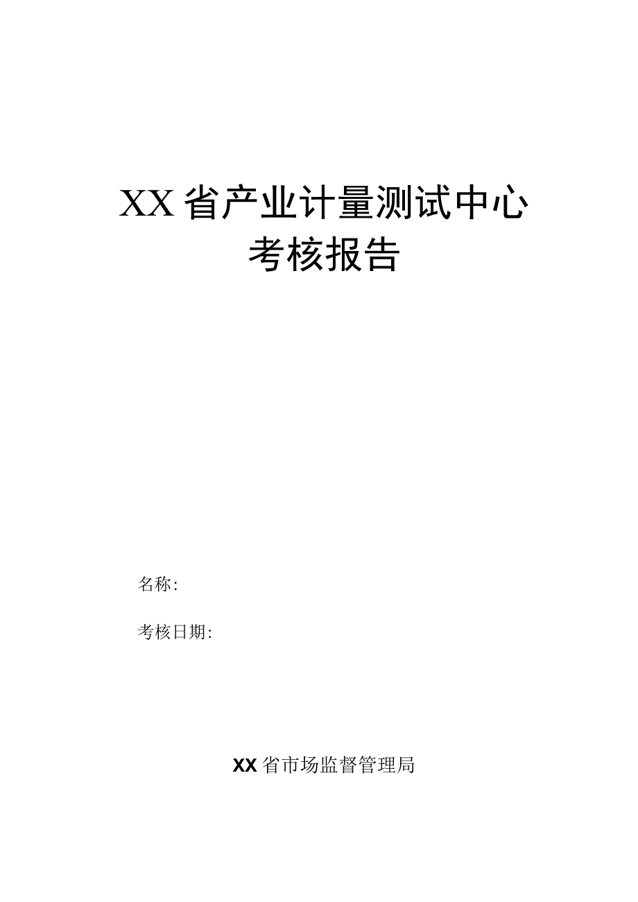 产业计量测试中心考核报告.docx_第1页