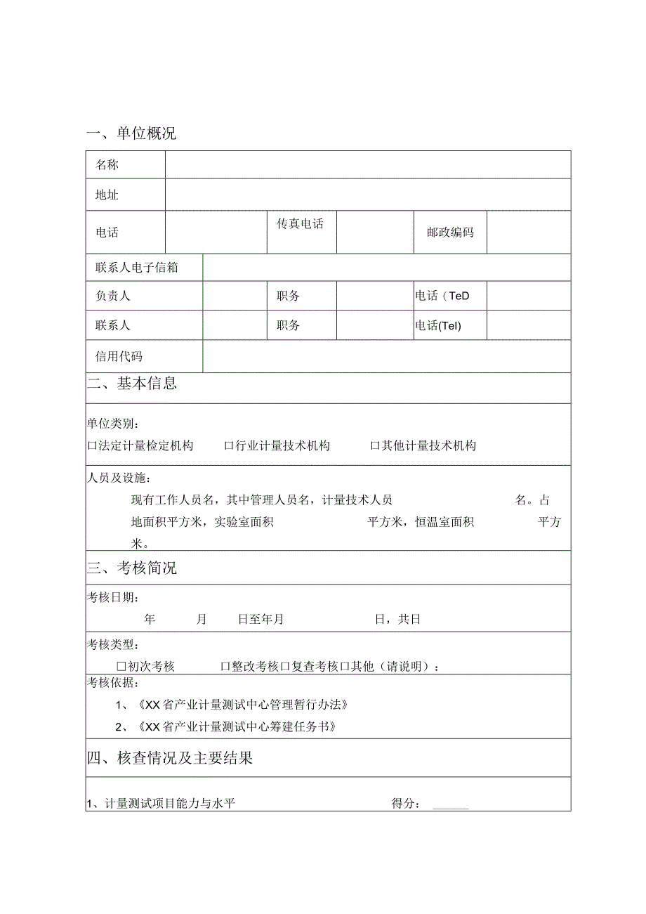 产业计量测试中心考核报告.docx_第2页