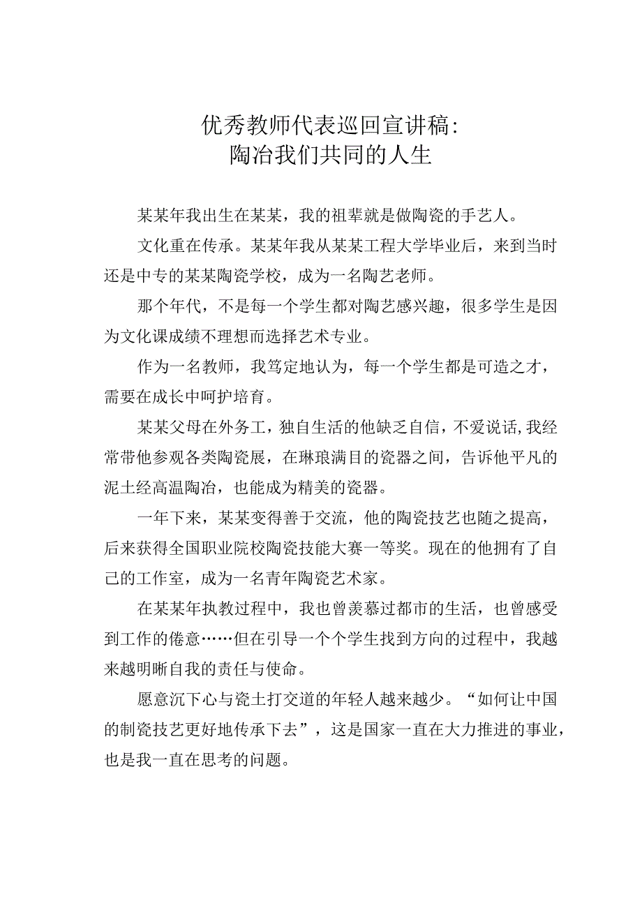 优秀教师代表巡回宣讲稿：陶冶我们共同的人生.docx_第1页