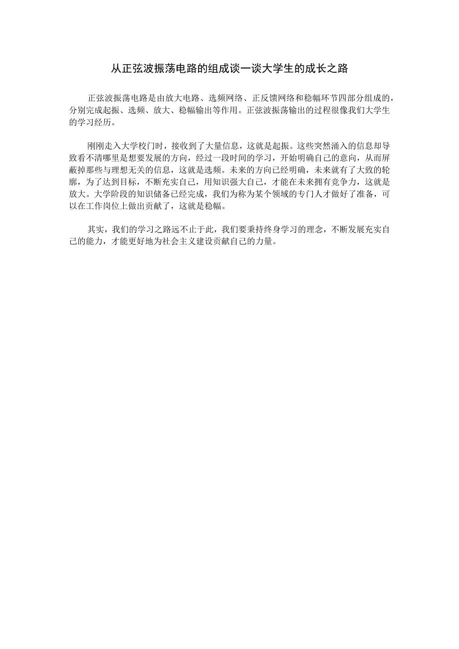 《模拟电子技术》课程思政素材 28.成长指引：从正弦波振荡电路的组成谈一谈大学生的成长之路.docx_第1页