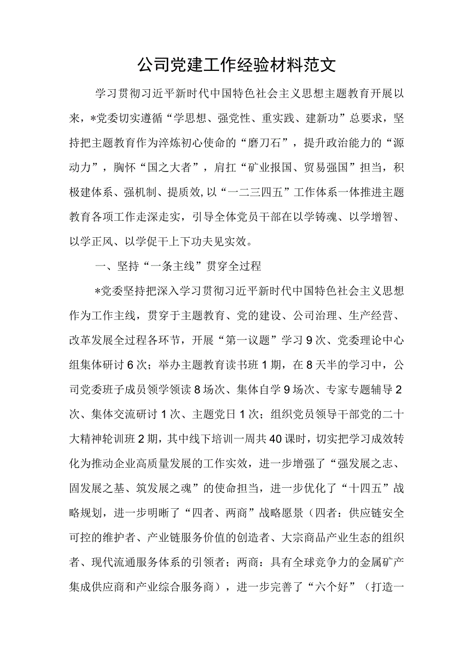 公司党建工作经验材料范文与统战部分管领导以学促干读书班研讨发言材料.docx_第1页