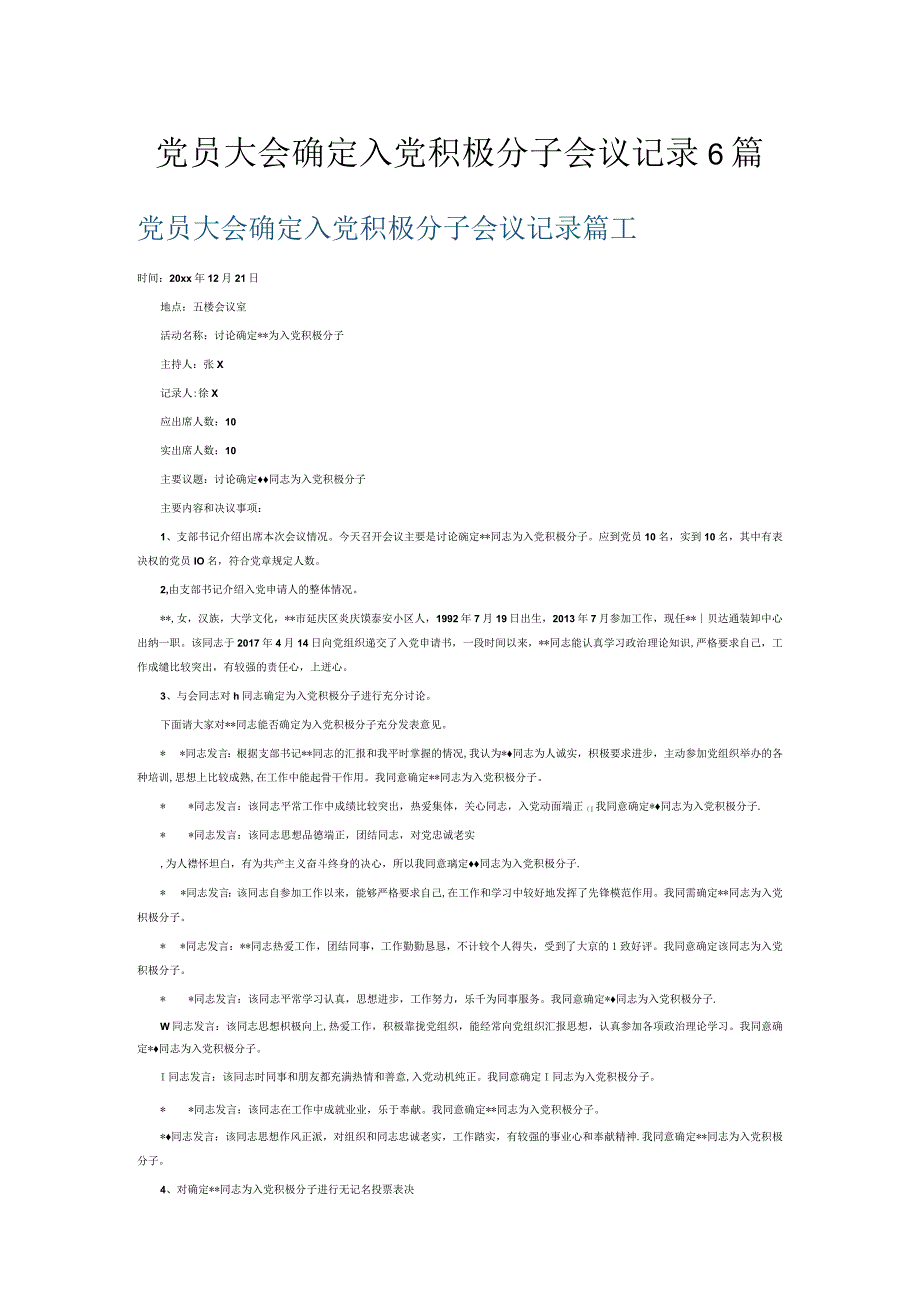 党员大会确定入党积极分子会议记录6篇.docx_第1页