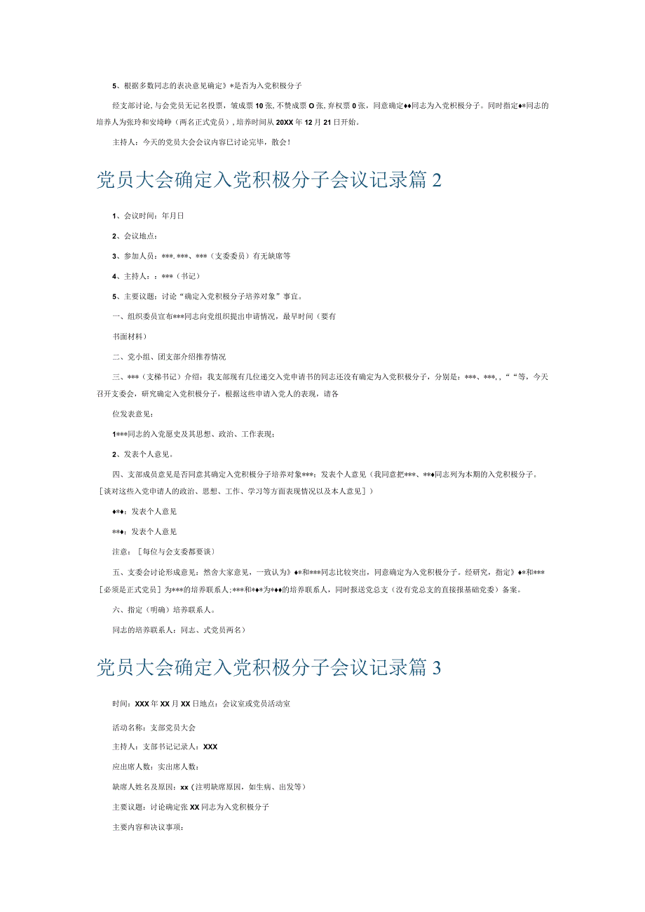 党员大会确定入党积极分子会议记录6篇.docx_第2页