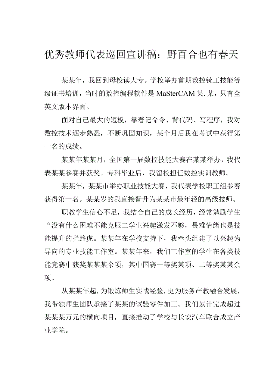 优秀教师代表巡回宣讲稿：野百合也有春天.docx_第1页