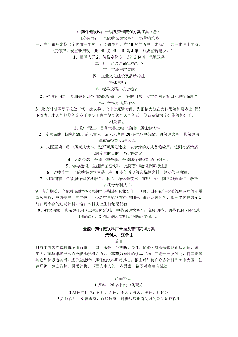 中药保健饮料广告语及营销策划方案征集.docx_第1页