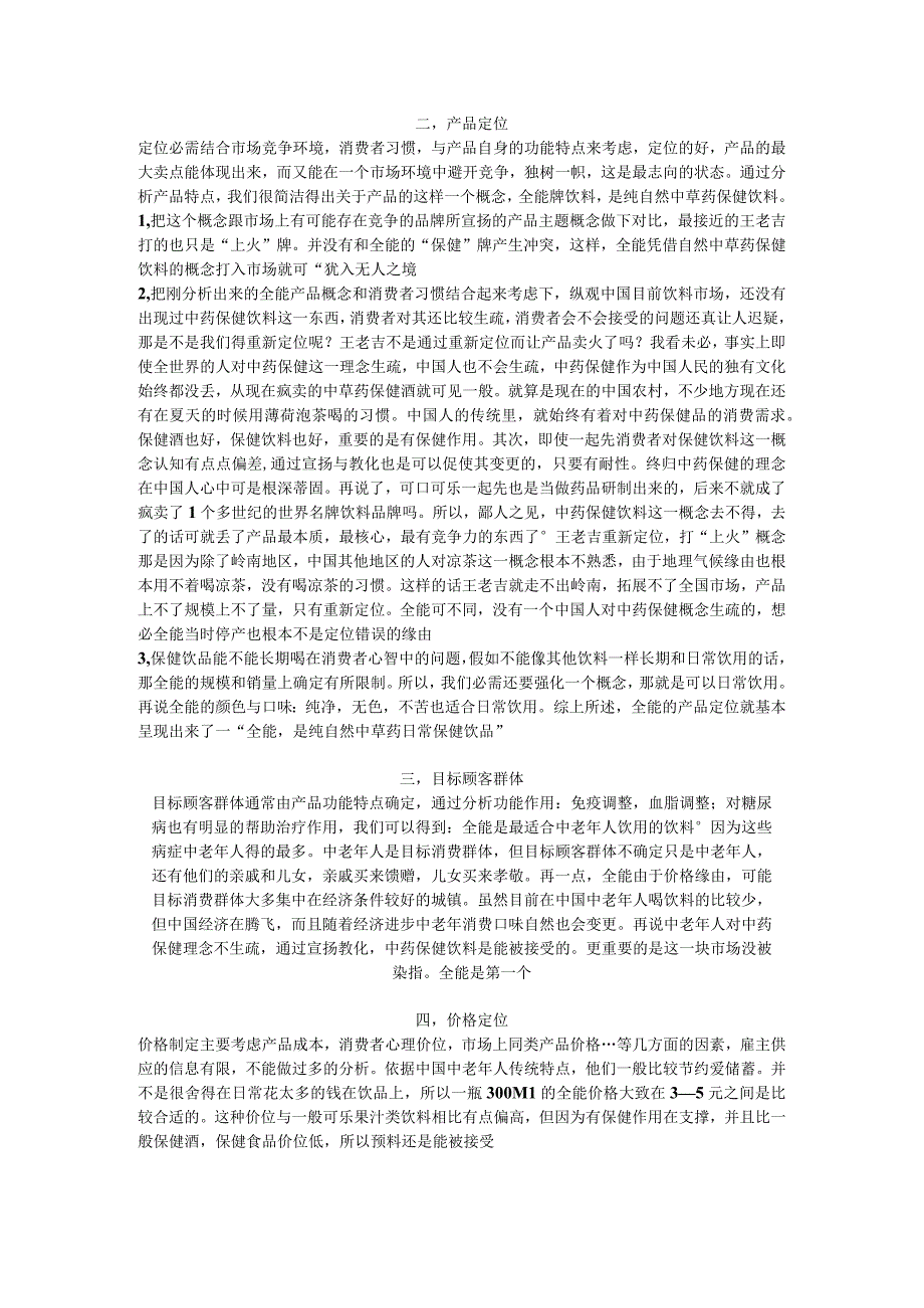 中药保健饮料广告语及营销策划方案征集.docx_第2页