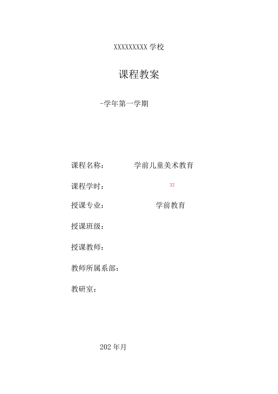 《学前儿童美术教育第2版全彩慕课版》 教案 4.【理论】第四讲 学前儿童手工、欣赏能力发展.docx_第1页