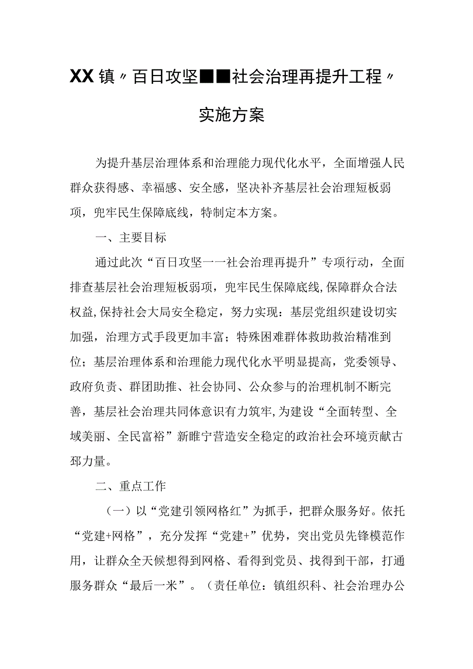 XX镇“百日攻坚--社会治理再提升工程”实施方案.docx_第1页