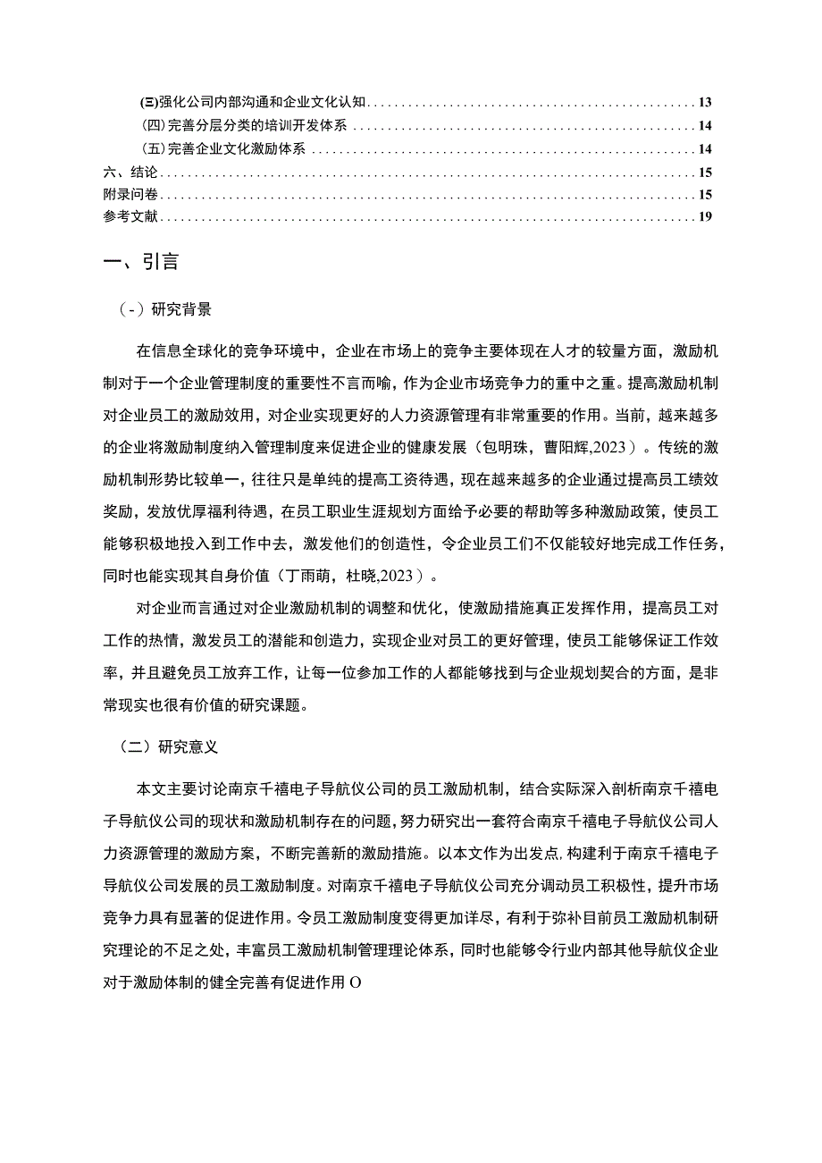 【2023《南京千禧电子导航仪公司员工激励现状的问卷分析案例》附问卷11000字】.docx_第2页