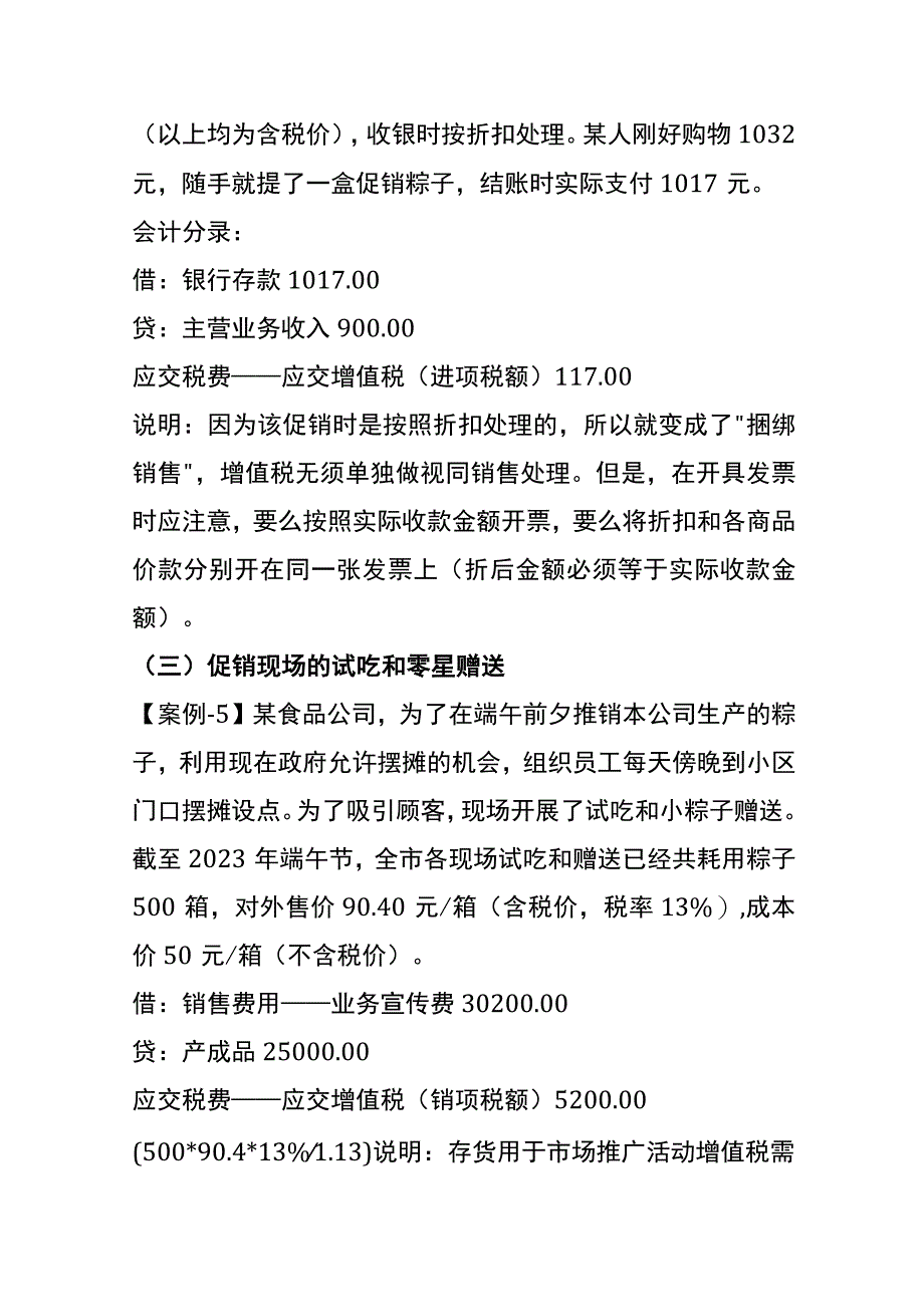 企业用粽子赠送或试吃的会计账务处理.docx_第2页