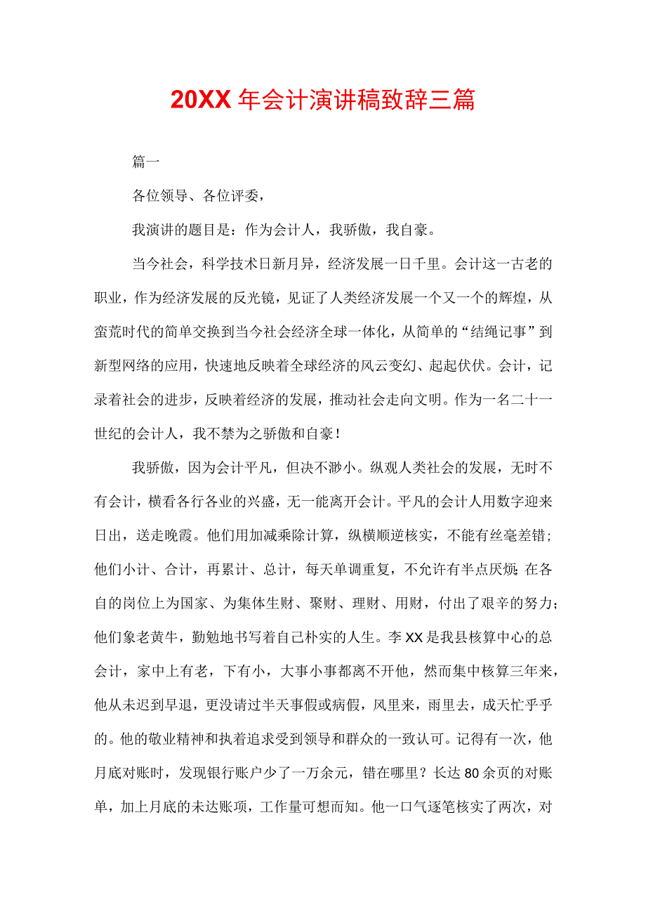 20XX年会计演讲稿致辞三篇.docx_第1页