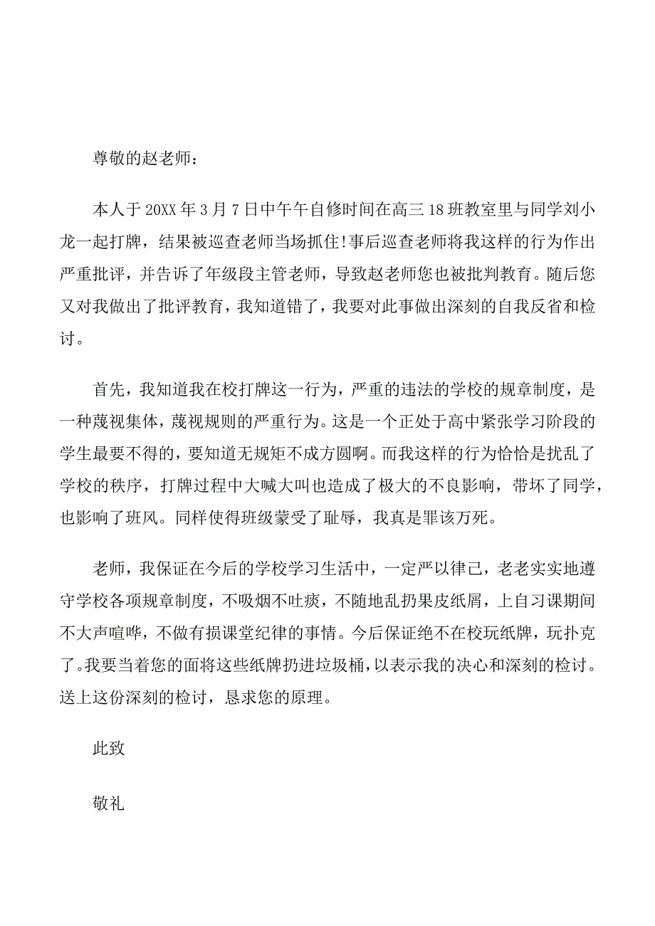 上课打牌的检讨书500字4篇.docx_第1页