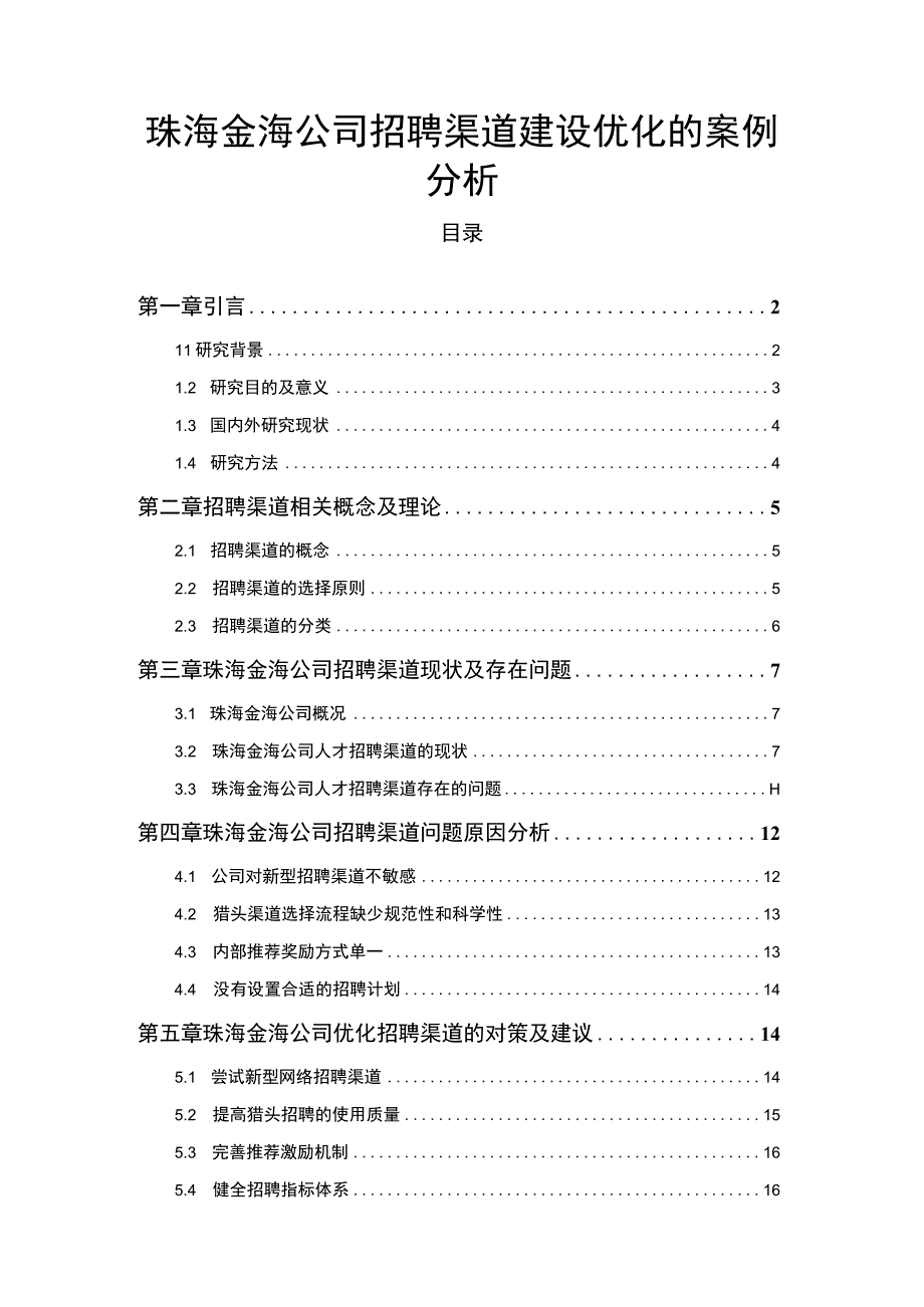 【2023《珠海金海公司招聘渠道建设优化的案例分析》12000字】.docx_第1页