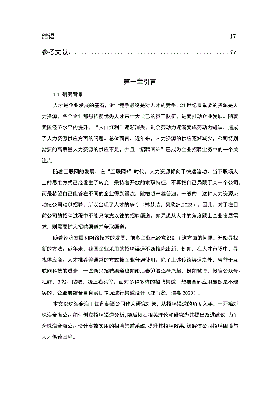 【2023《珠海金海公司招聘渠道建设优化的案例分析》12000字】.docx_第2页