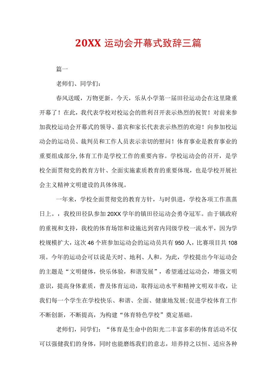 20XX运动会开幕式致辞三篇.docx_第1页