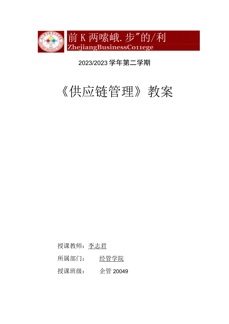 供应链管理实务（微课版 第4版）教案 任务三 供应链管理教案-牛鞭效应.docx_第1页