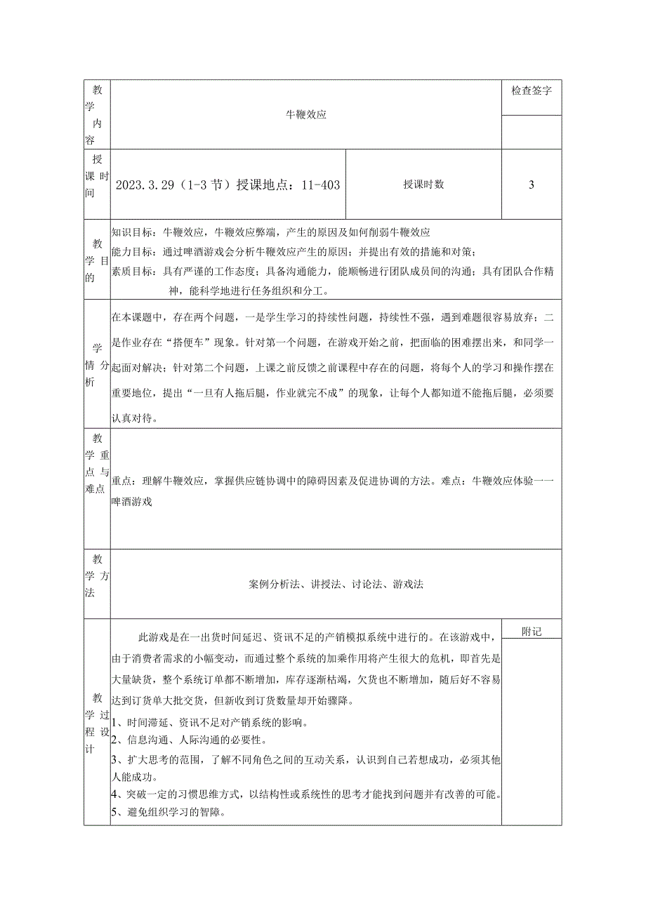 供应链管理实务（微课版 第4版）教案 任务三 供应链管理教案-牛鞭效应.docx_第2页