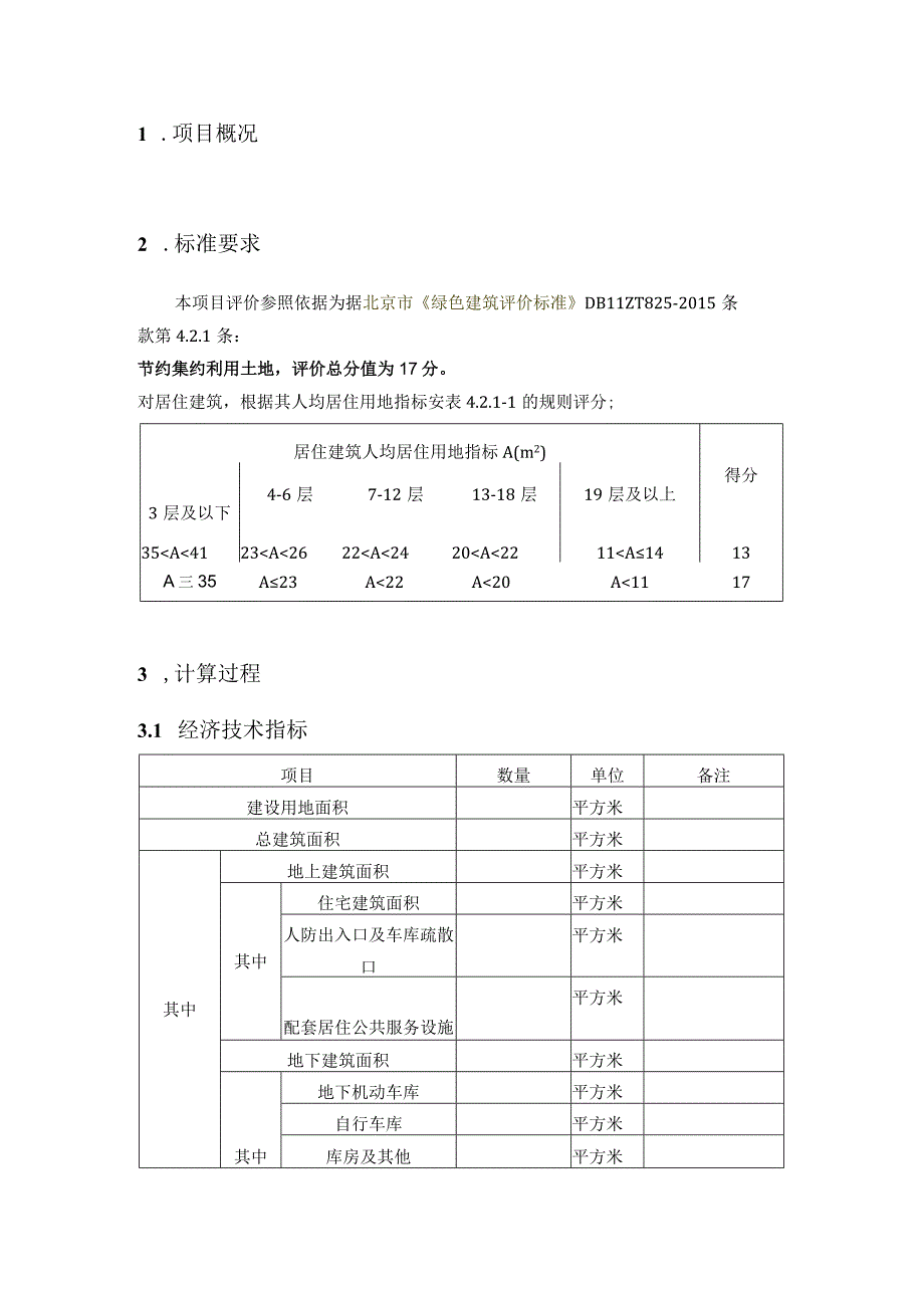 4.2.1-人均居住用地指标计算书(混合住宅).docx_第3页