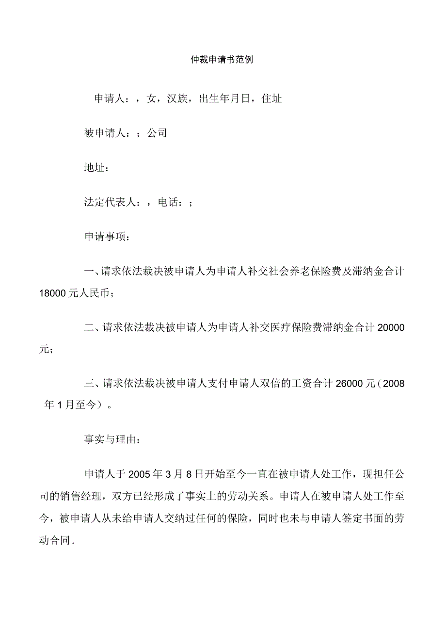 仲裁申请书范例.docx_第1页