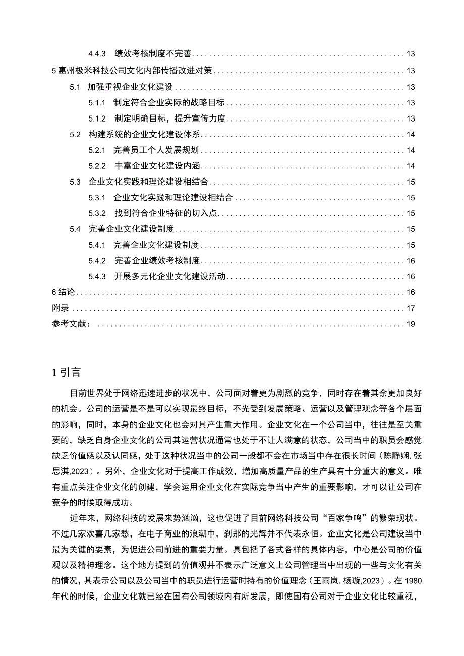 【2023《极米科技企业文化传播问题的案例分析》12000字附问卷】.docx_第2页