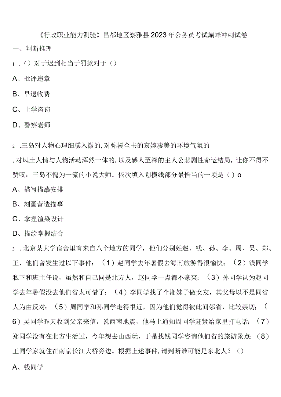 《行政职业能力测验》昌都地区察雅县2023年公务员考试巅峰冲刺试卷含解析.docx_第1页