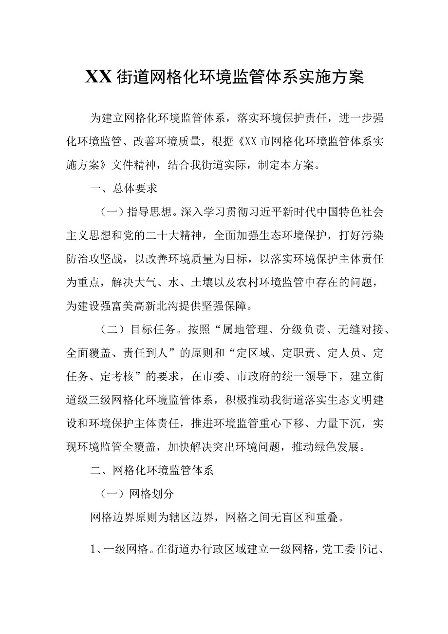 XX街道网格化环境监管体系实施方案.docx_第1页