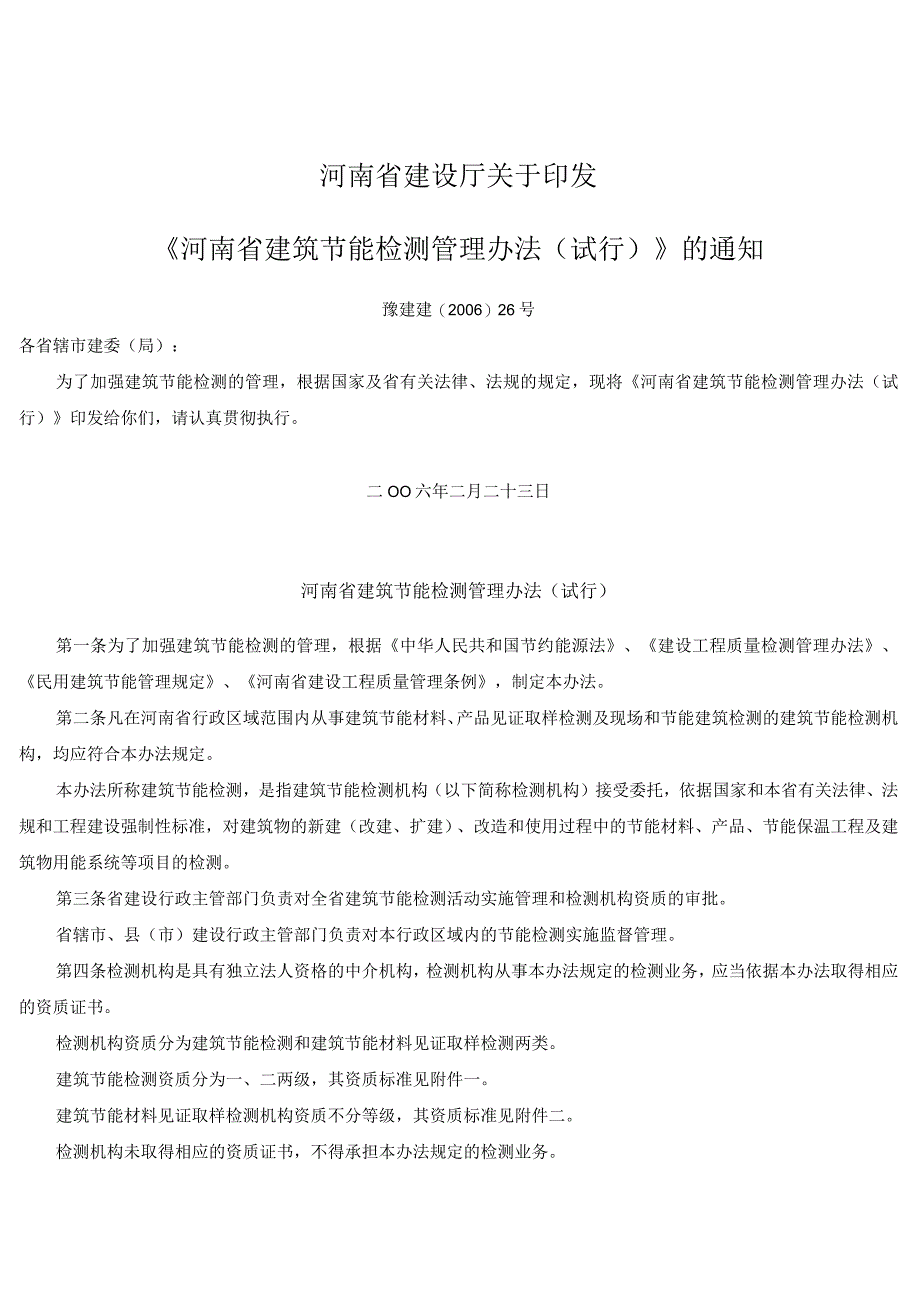 3河南省建筑节能检测管理办法.docx_第1页