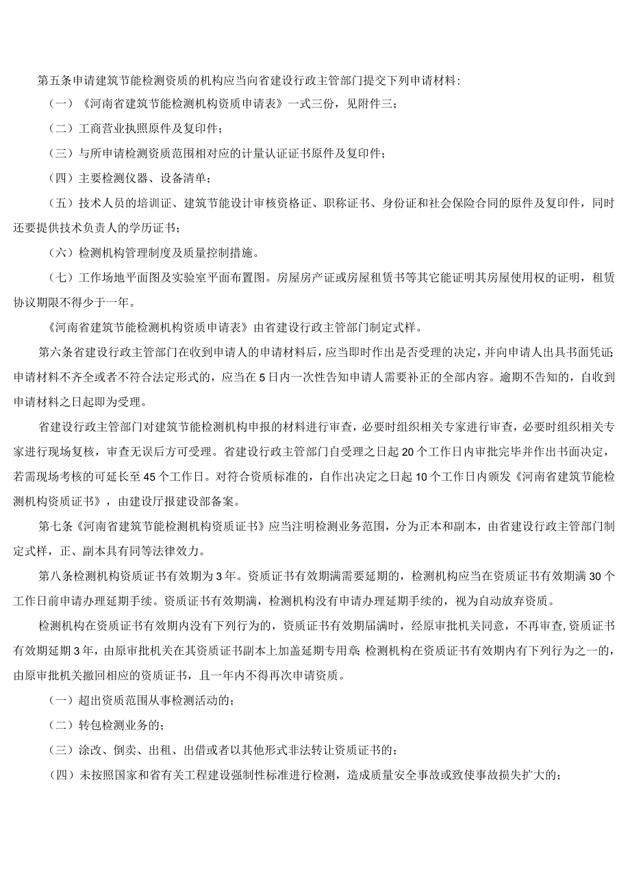 3河南省建筑节能检测管理办法.docx_第2页