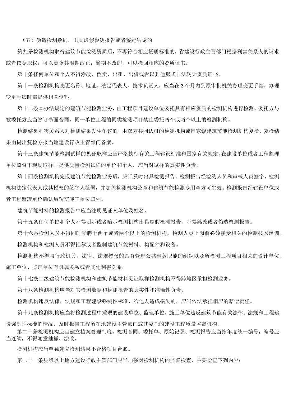 3河南省建筑节能检测管理办法.docx_第3页