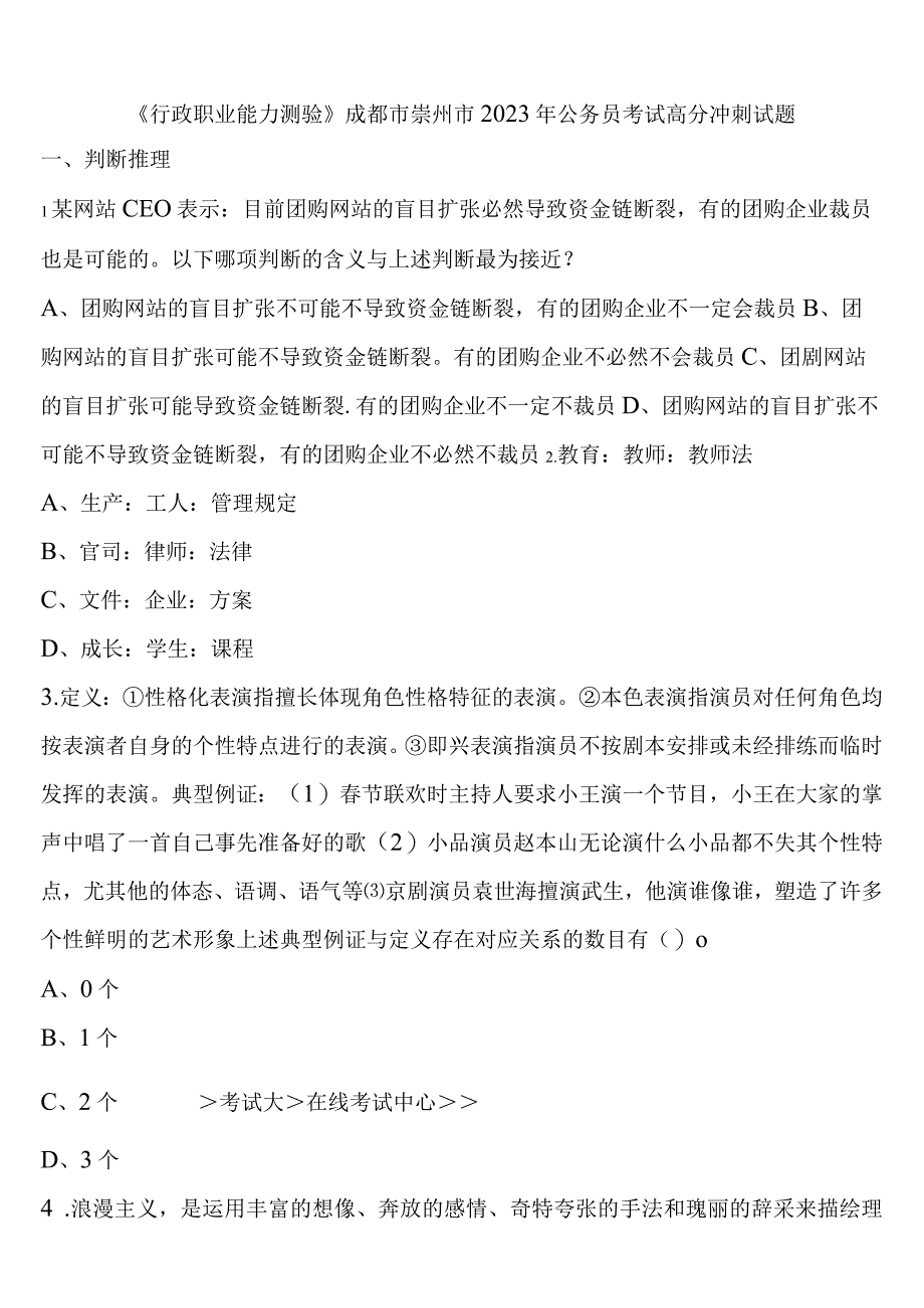 《行政职业能力测验》成都市崇州市2023年公务员考试高分冲刺试题含解析.docx_第1页