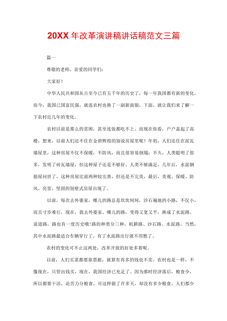 20XX年改革演讲稿讲话稿范文三篇.docx_第1页