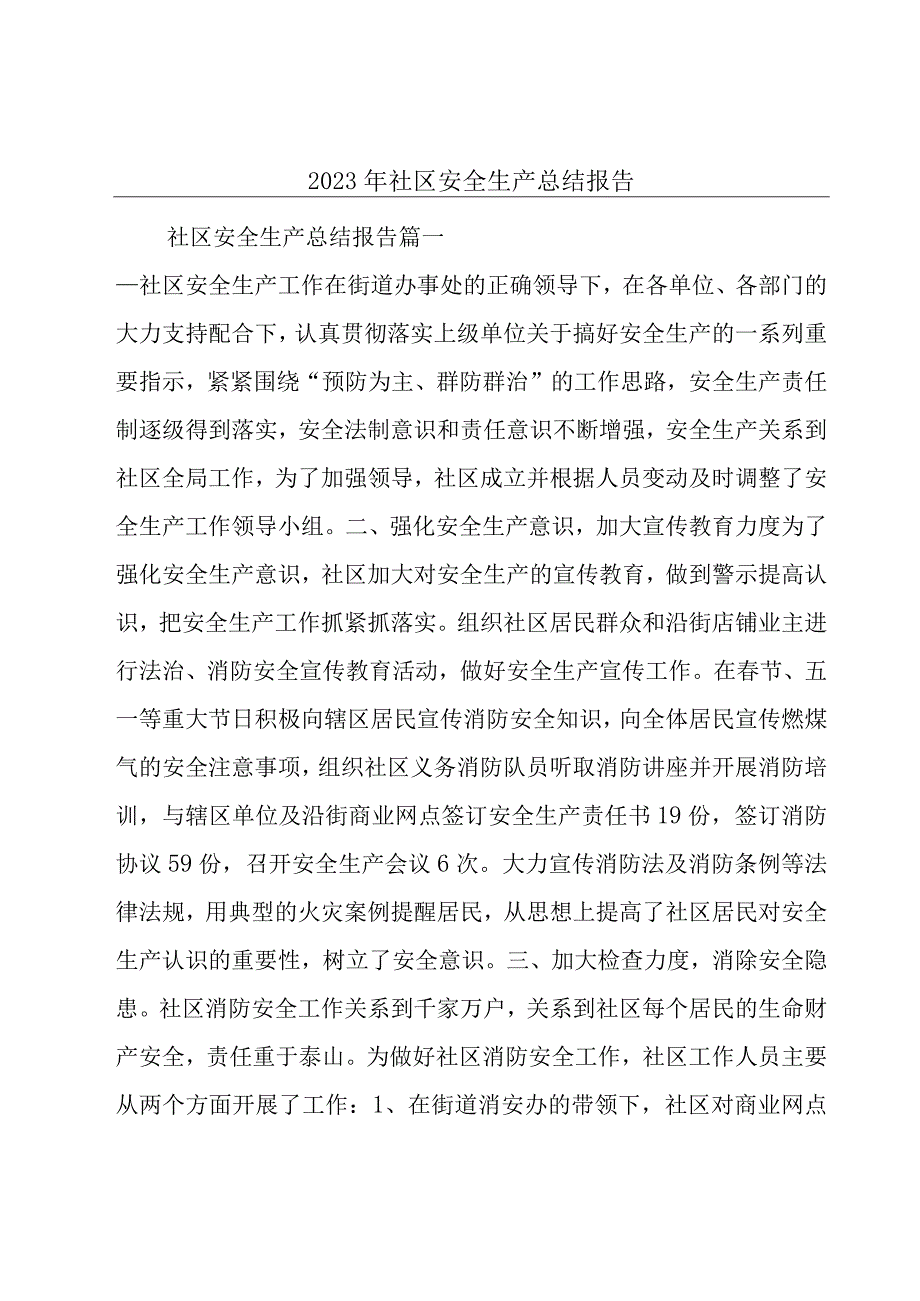 2023年社区安全生产总结报告.docx_第1页