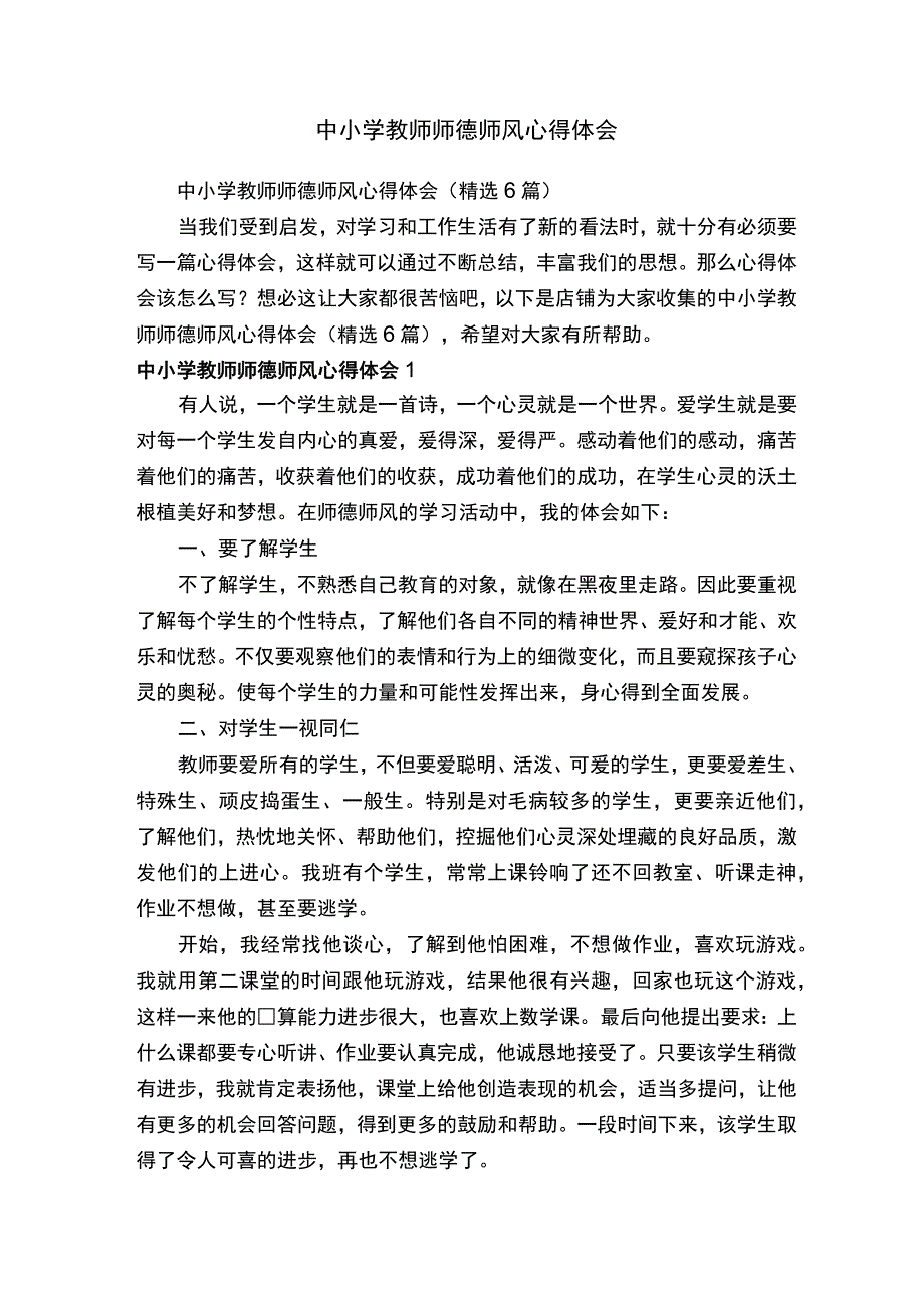 中小学教师师德师风心得体会.docx_第1页