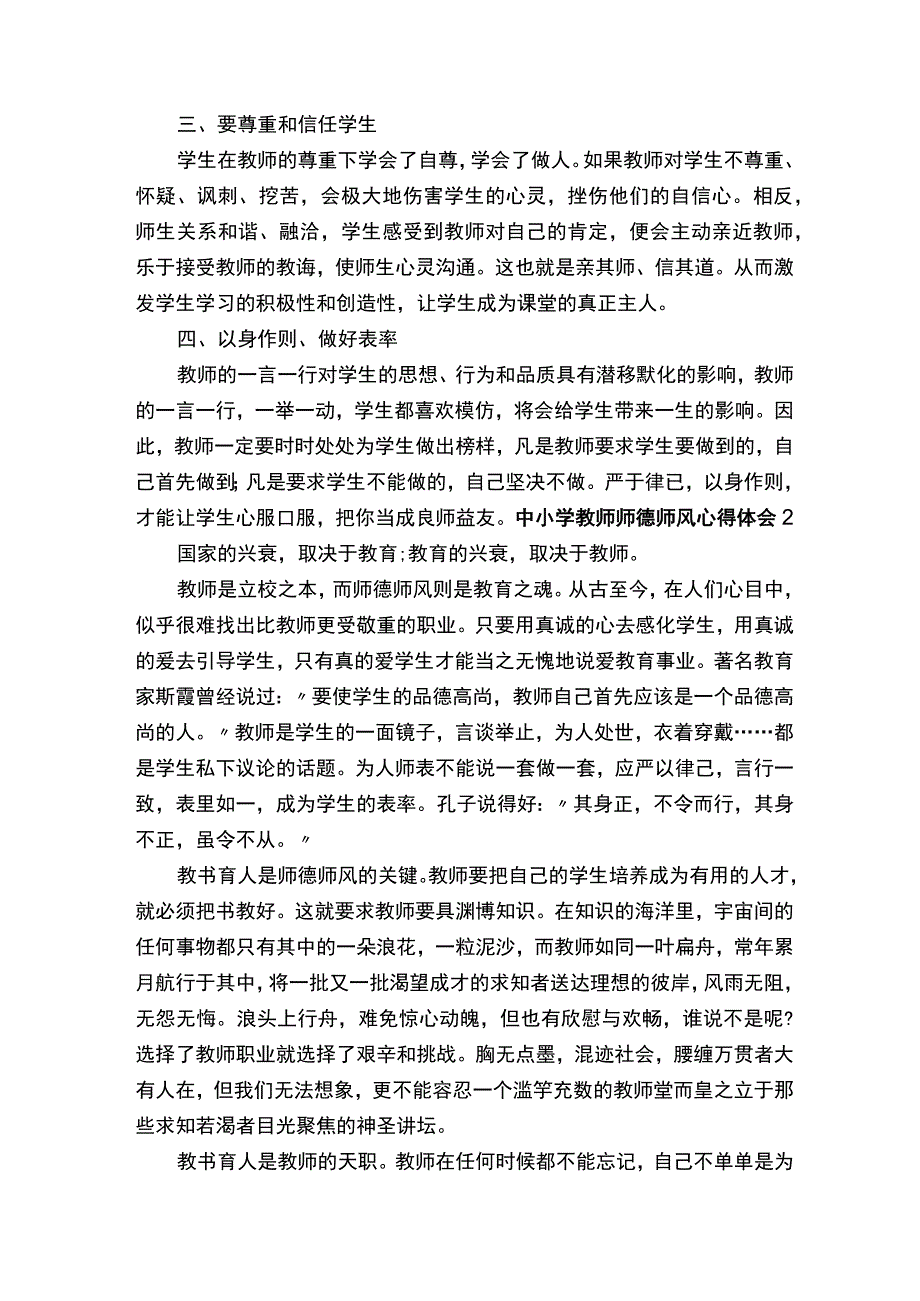 中小学教师师德师风心得体会.docx_第2页