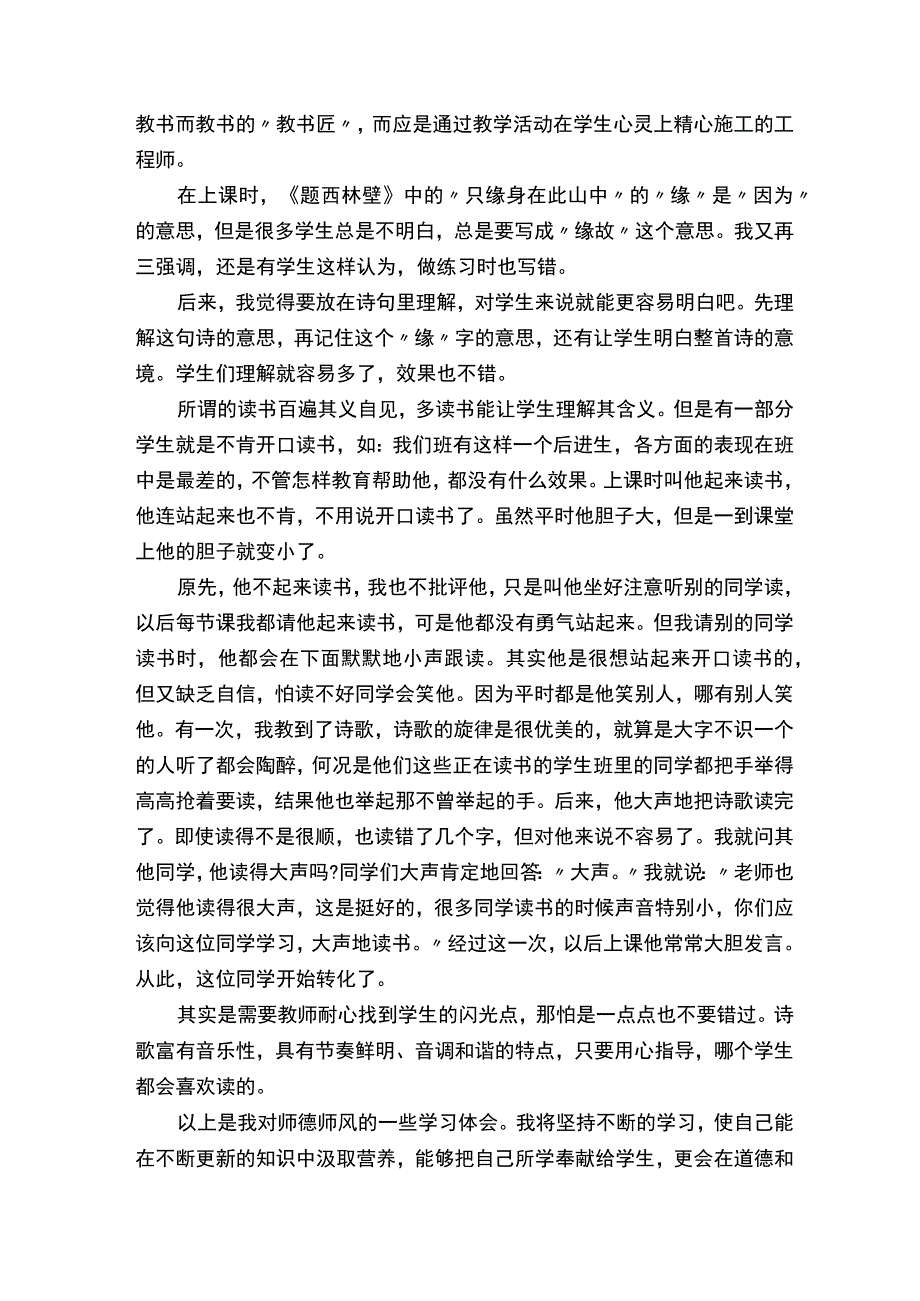 中小学教师师德师风心得体会.docx_第3页