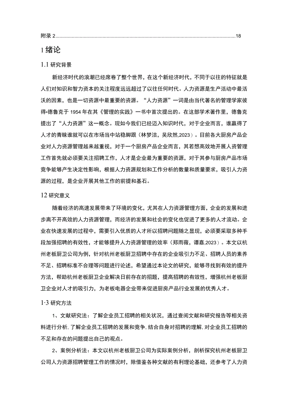 【2023《老板厨卫公司员工招聘现状、问题及对策》12000字论文】.docx_第2页