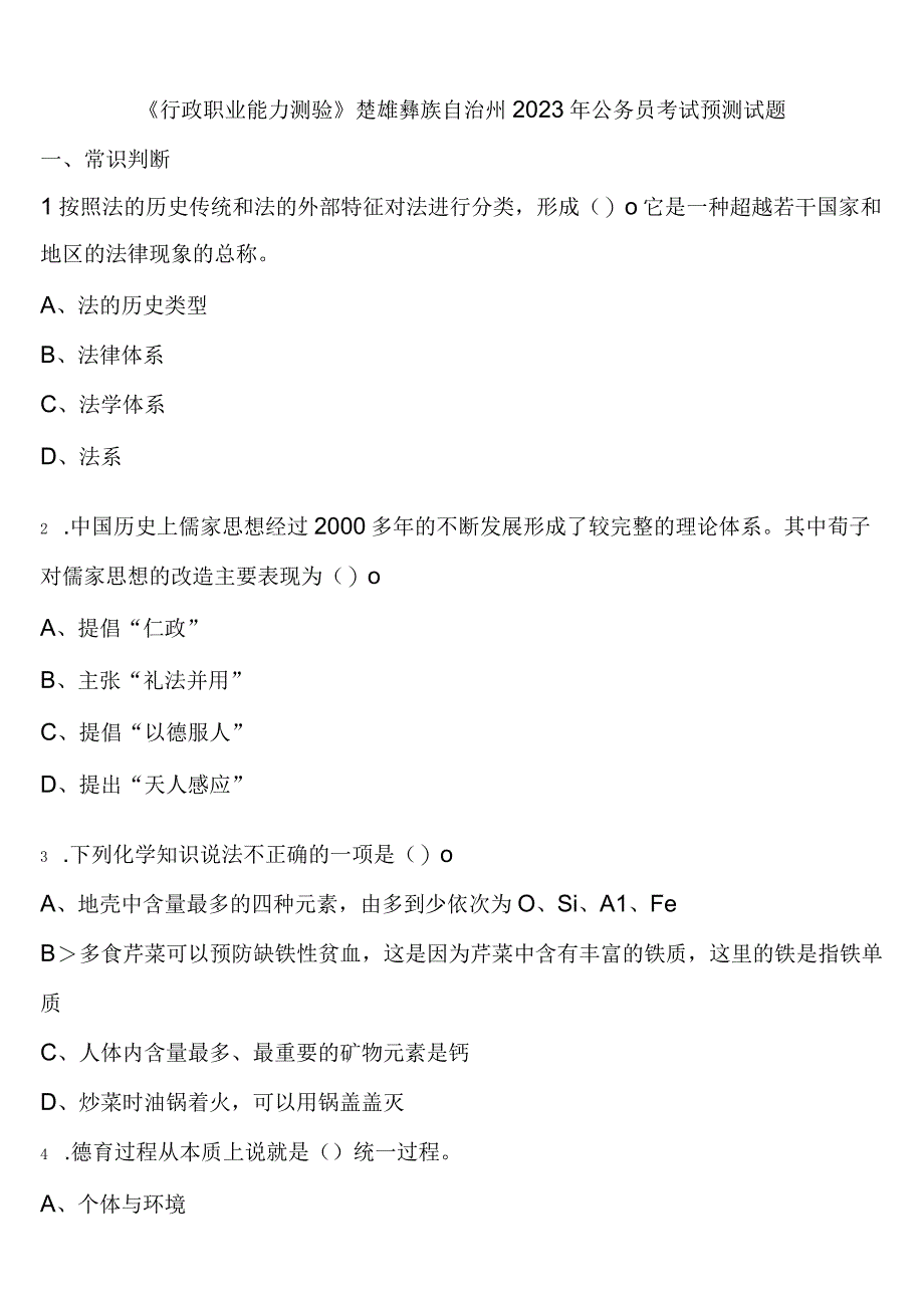 《行政职业能力测验》楚雄彝族自治州2023年公务员考试预测试题含解析.docx_第1页