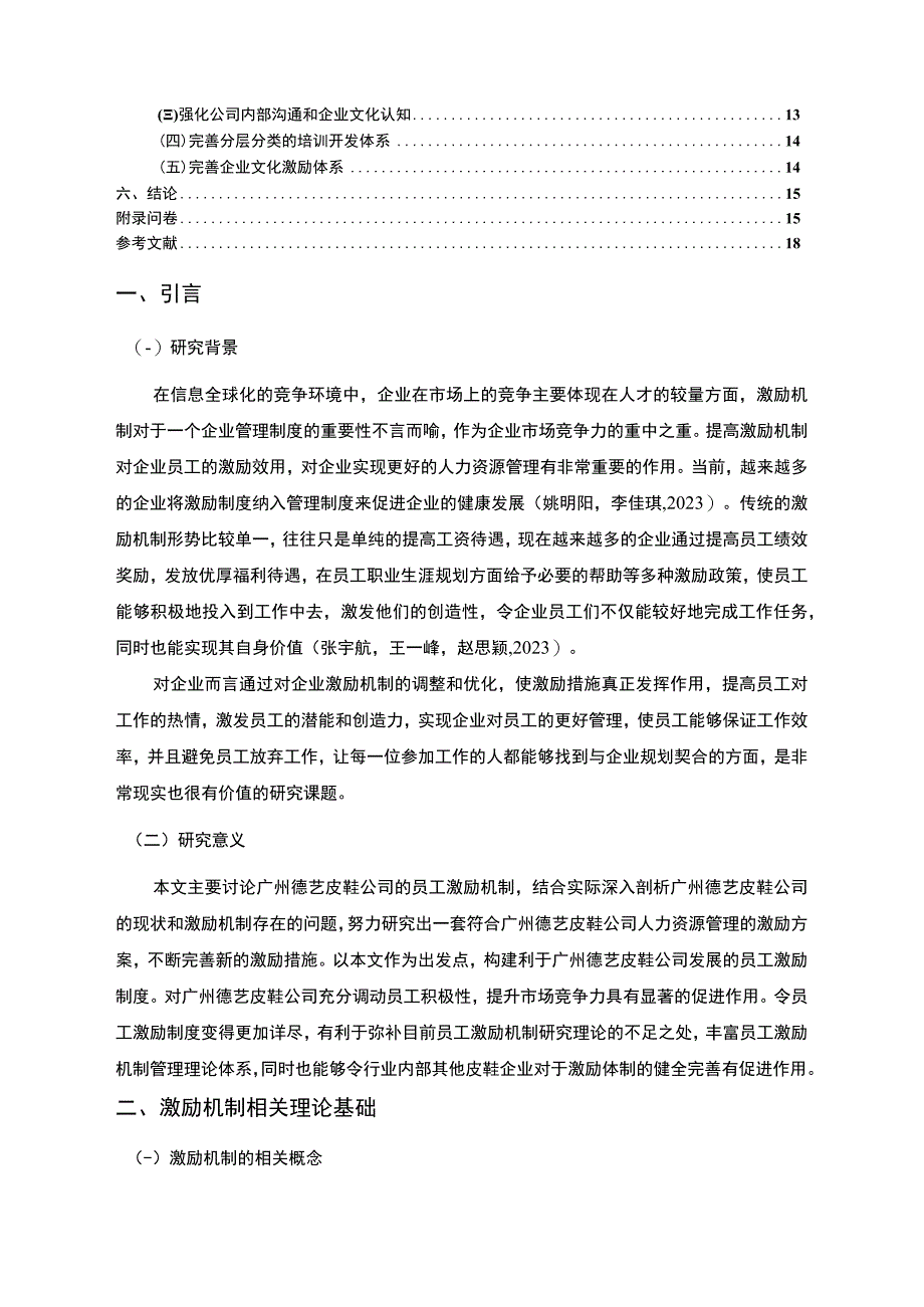 【2023《广州德艺皮鞋公司员工激励现状的问卷分析案例》附问卷11000字】.docx_第2页