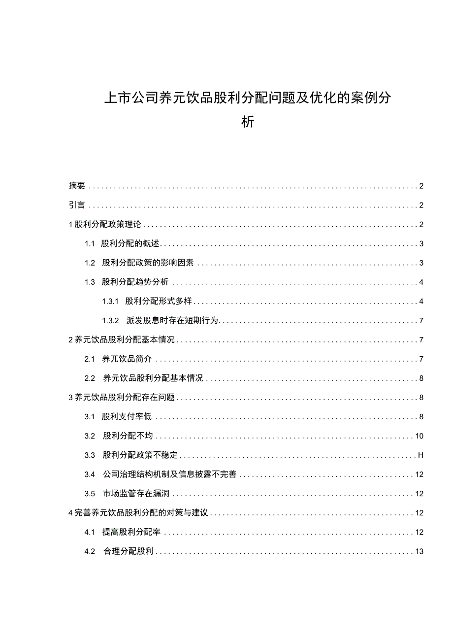 【2023《上市公司养元饮品股利分配问题及优化的案例分析》（论文）】.docx_第1页