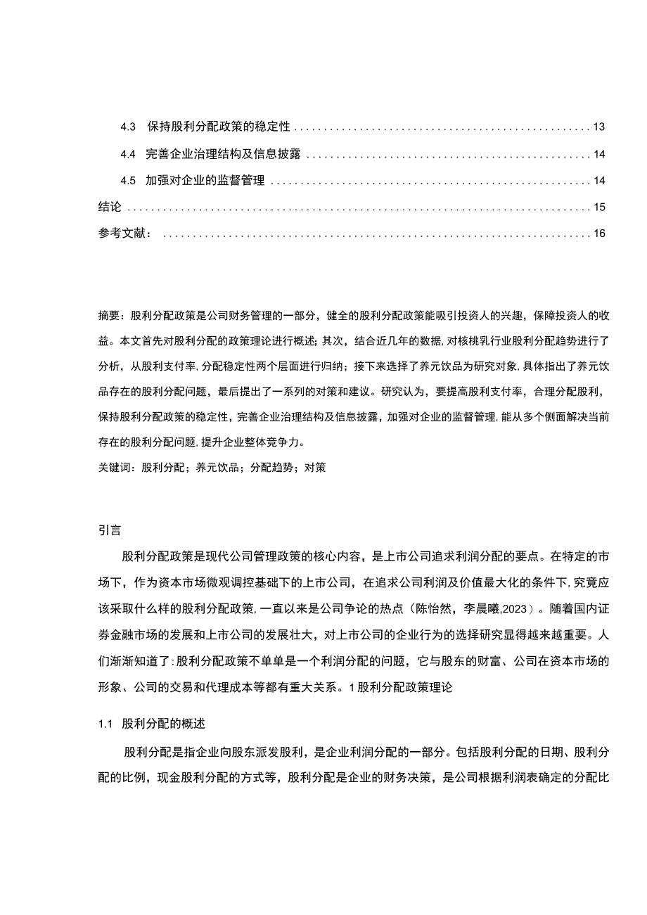 【2023《上市公司养元饮品股利分配问题及优化的案例分析》（论文）】.docx_第2页